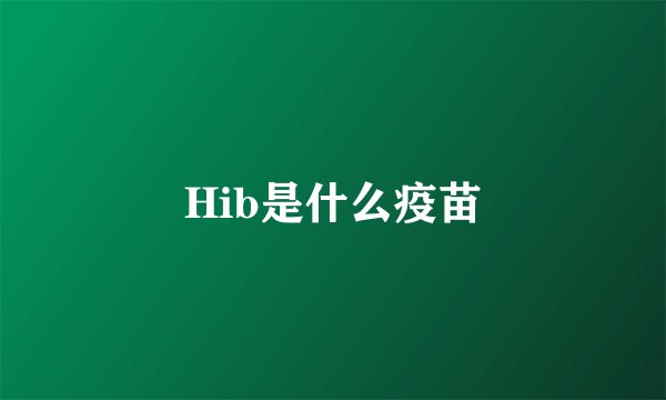 Hib是什么疫苗