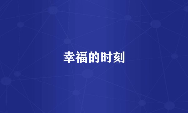 幸福的时刻
