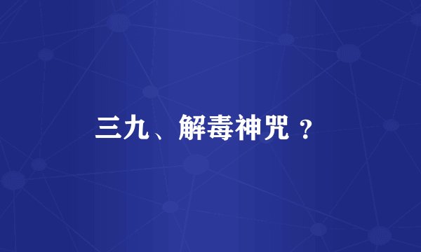 三九、解毒神咒 ？