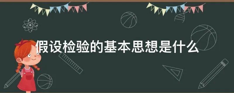 假设检验的基本思想是什么