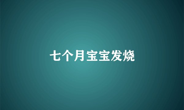 七个月宝宝发烧