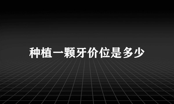 种植一颗牙价位是多少