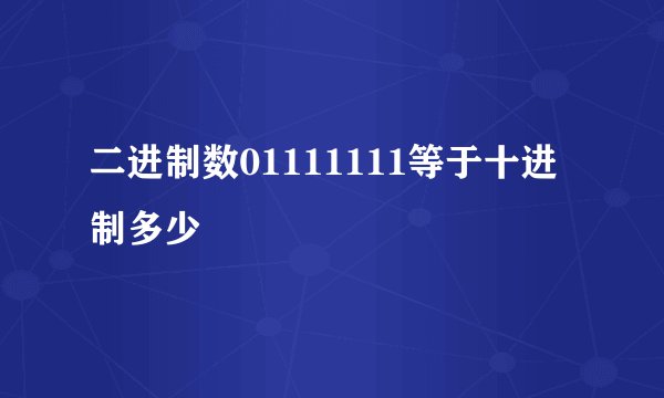 二进制数01111111等于十进制多少