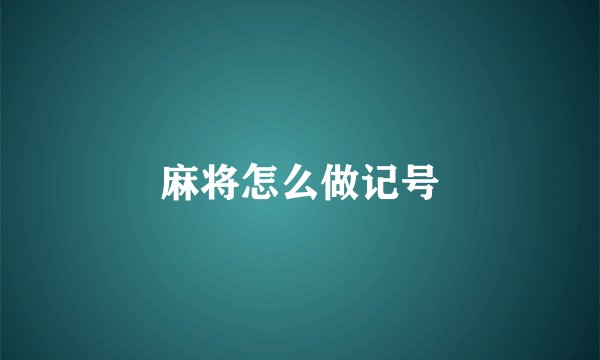 麻将怎么做记号