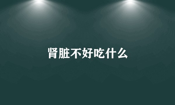 肾脏不好吃什么