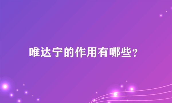 唯达宁的作用有哪些？