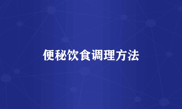 便秘饮食调理方法