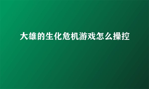 大雄的生化危机游戏怎么操控