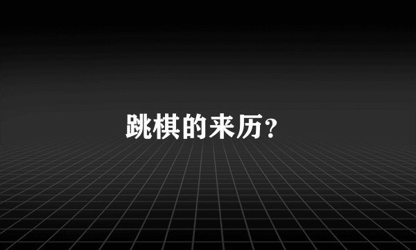 跳棋的来历？