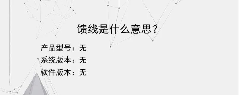 馈线是什么意思？