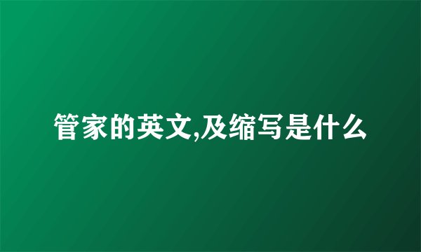 管家的英文,及缩写是什么