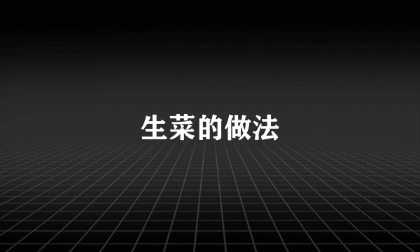 生菜的做法