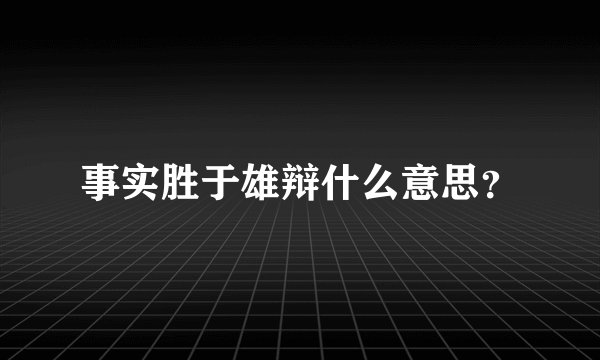 事实胜于雄辩什么意思?