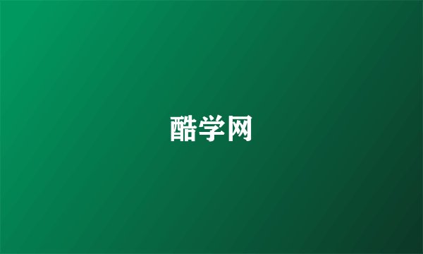 酷学网