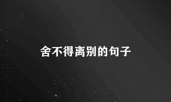 舍不得离别的句子