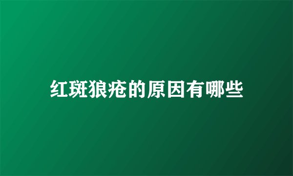 红斑狼疮的原因有哪些