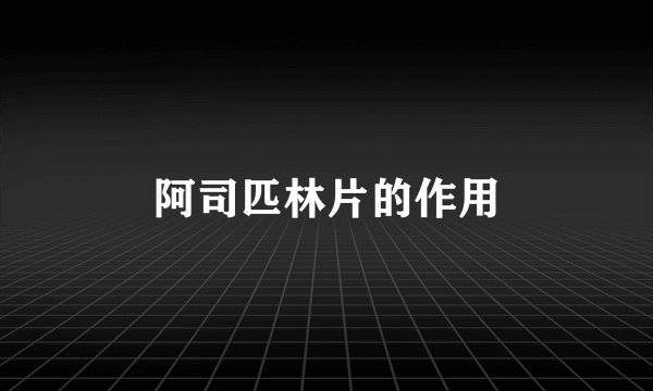 阿司匹林片的作用