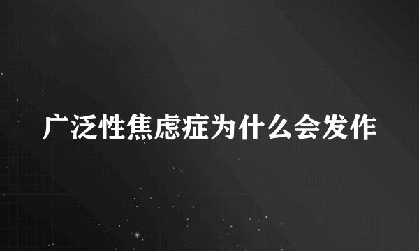 广泛性焦虑症为什么会发作