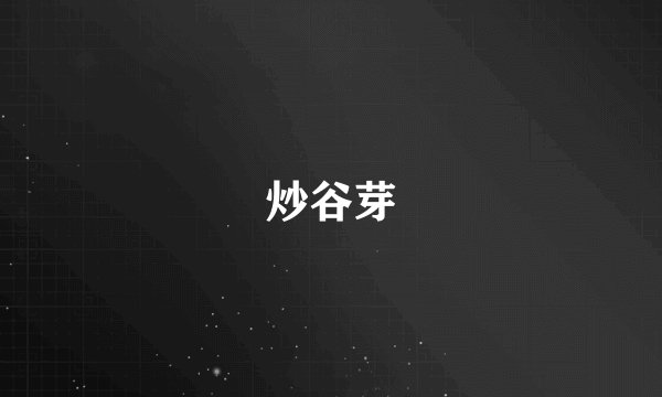 炒谷芽