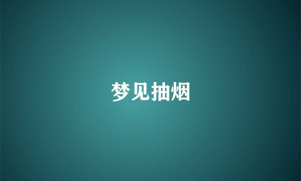 梦见抽烟