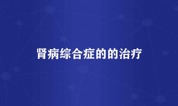肾病综合症的的治疗