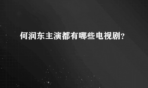 何润东主演都有哪些电视剧?