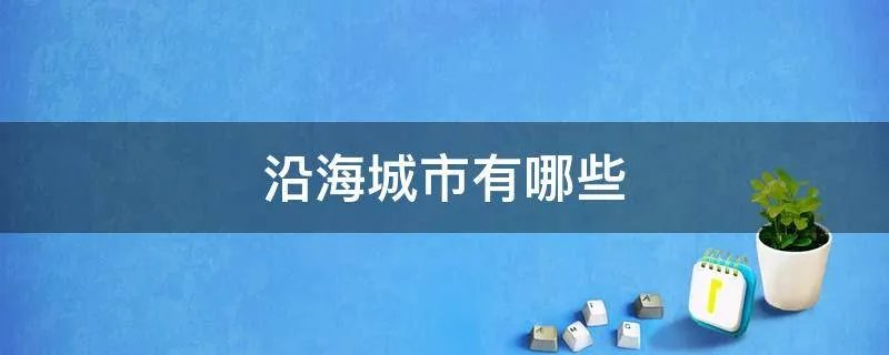 沿海城市有哪些