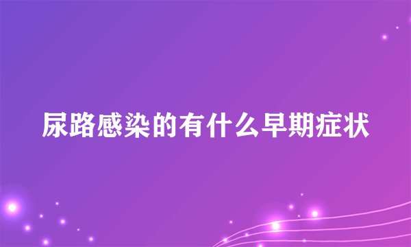 尿路感染的有什么早期症状