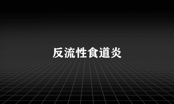 反流性食道炎