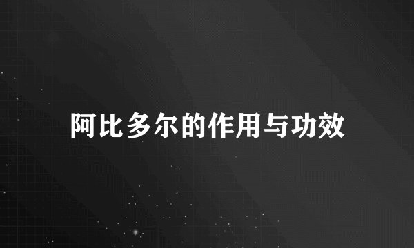 阿比多尔的作用与功效