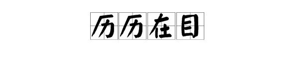 “清晰什么什么”的成语是什么？