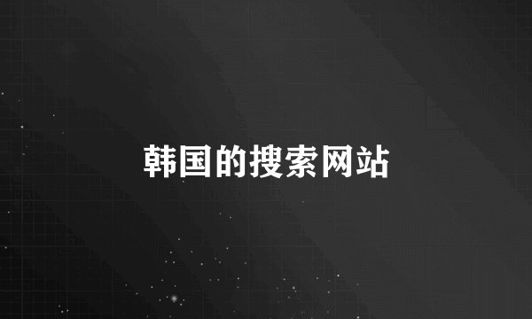 韩国的搜索网站