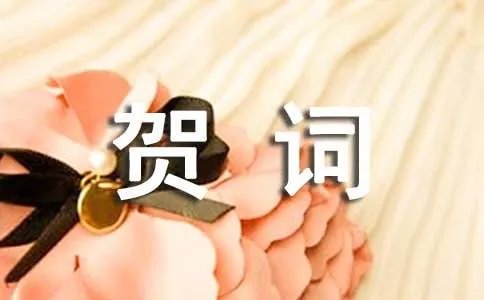 升学的贺词