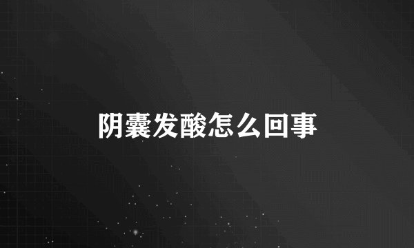 阴囊发酸怎么回事