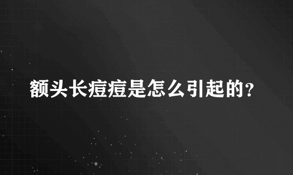 额头长痘痘是怎么引起的？