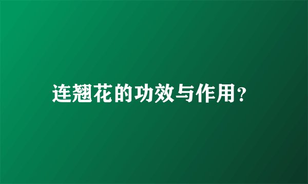 连翘花的功效与作用?