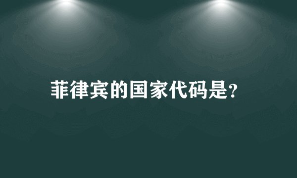 菲律宾的国家代码是？