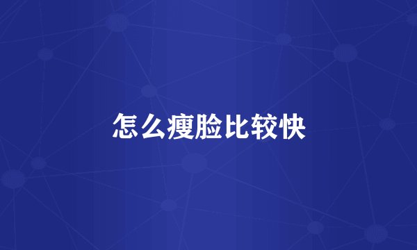 怎么瘦脸比较快