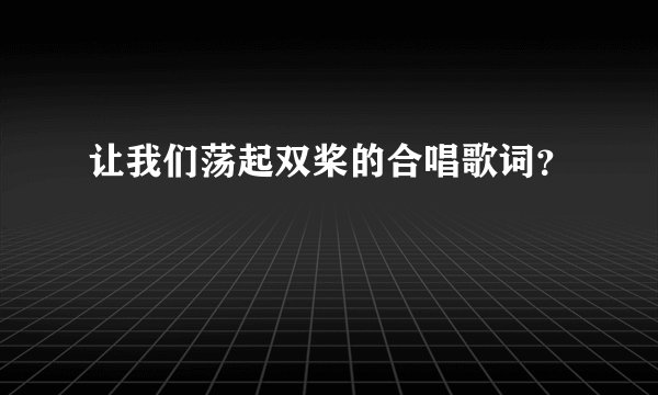 让我们荡起双桨的合唱歌词?