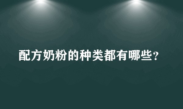 配方奶粉的种类都有哪些？