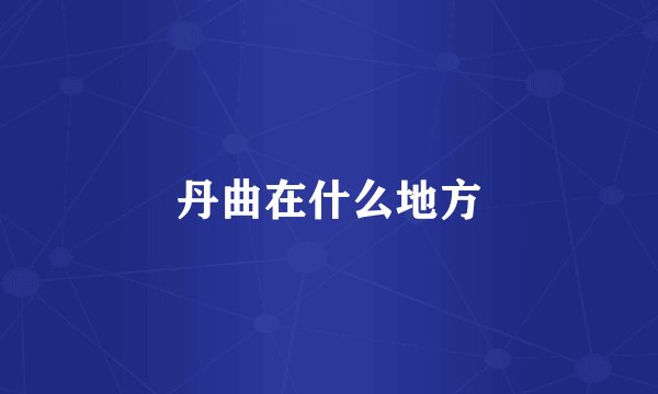 丹曲在什么地方