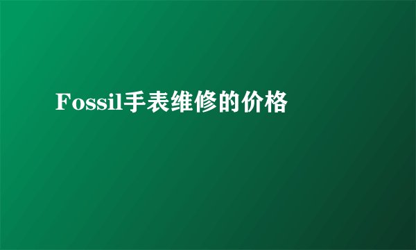 Fossil手表维修的价格
