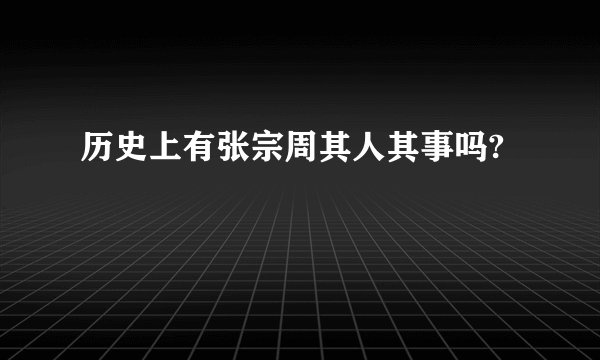 历史上有张宗周其人其事吗?