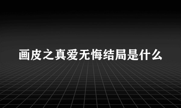 画皮之真爱无悔结局是什么