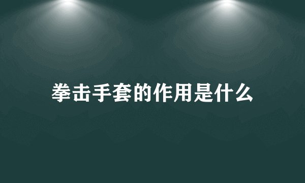 拳击手套的作用是什么