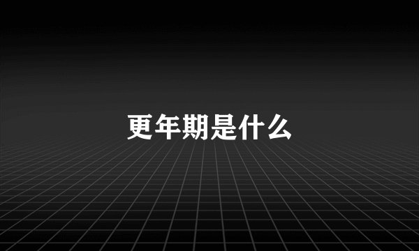 更年期是什么