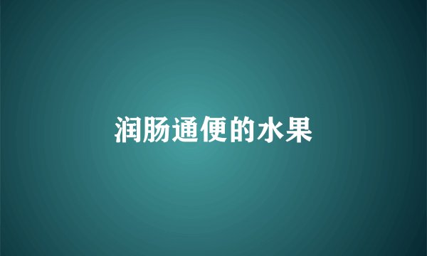 润肠通便的水果