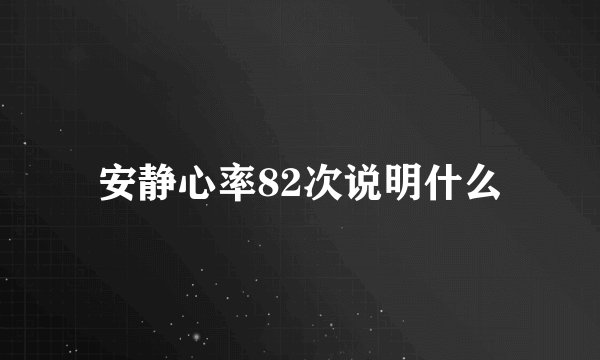安静心率82次说明什么