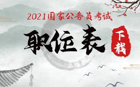 2021国考职位表下载xls-国家公务员考试职位表全国汇总(25726人)