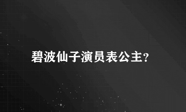 碧波仙子演员表公主？